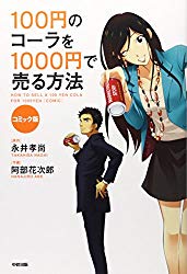 100円のコーラを1000円で売る方法 ネタバレと感想